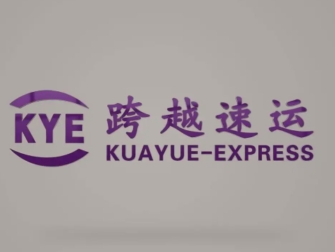 清原跨越快递