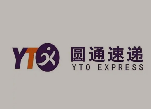 清原圆通快递